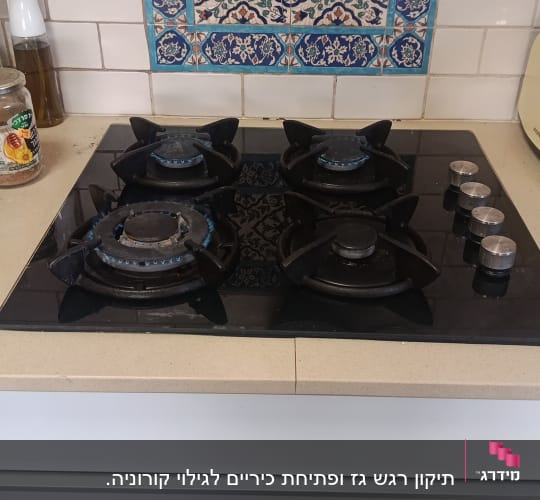 כיריים גז מובנות מזכוכית שחורה מותקנות ופועלות במטבח